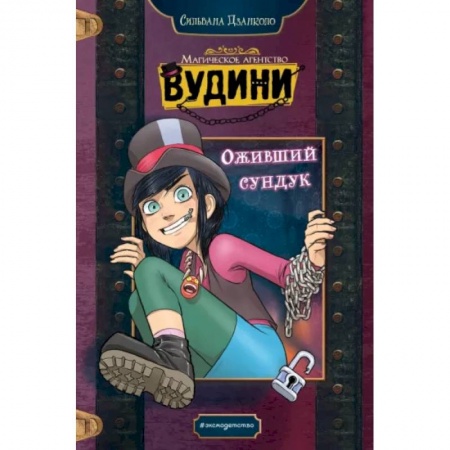 Мистика. Фантастика. Фэнтези, книга Оживший сундук купить по низкой цене