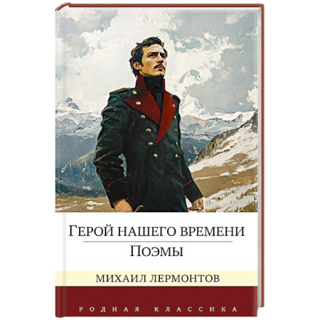 Русская классика, книга Герой нашего времени.Поэмы купить по низкой цене