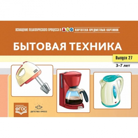 Книги для дошкольников (4-6 лет), книга Бытовая техника купить по низкой цене