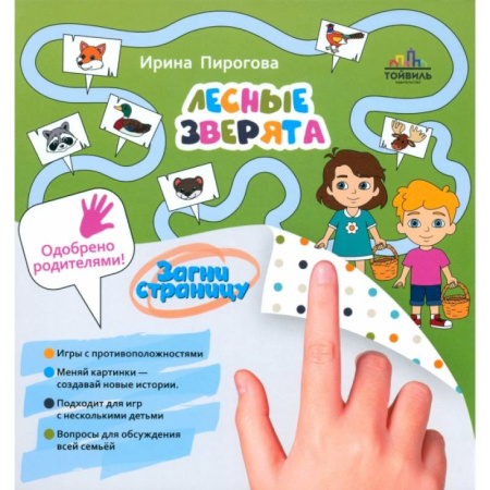 Знакомство с миром, развитие малыша, книга Лесные зверята купить по низкой цене