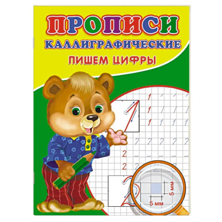 Письмо, мелкая моторика, книга Прописи. Каллиграфические. Пишем цифры купить по низкой цене