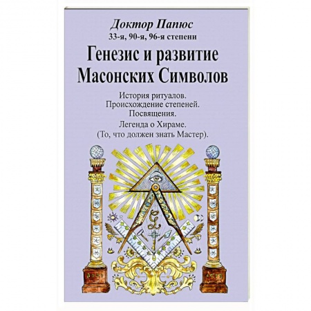 Теория цивилизаций, книга Генезис и развитие Масонских Символов купить по низкой цене