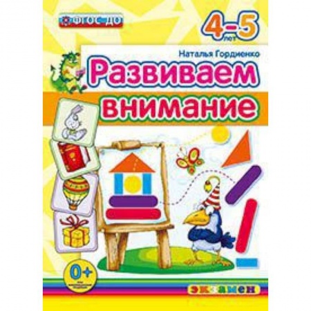 Книги, книга ДОУ. Развиваем внимание. 4-5 лет купить по низкой цене