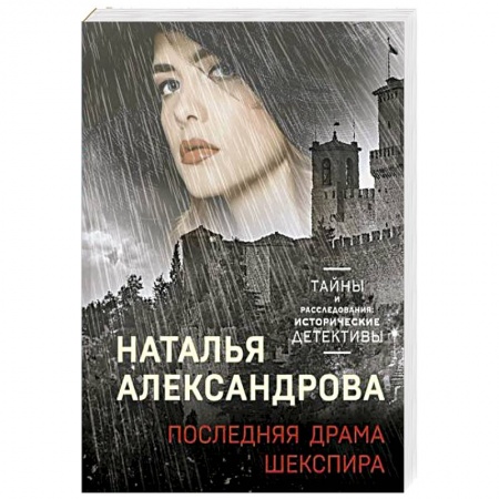 Отечественный женский детектив, книга Последняя драма Шекспира купить по низкой цене