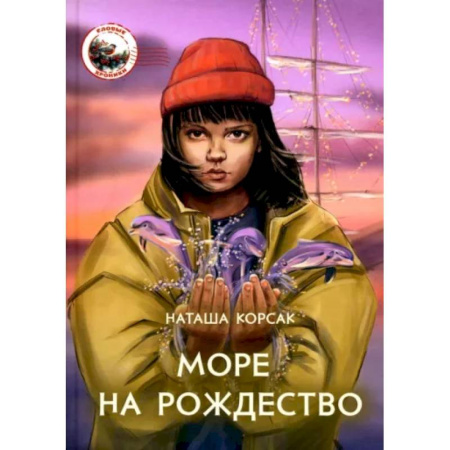 Отечественная литература для детей, книга Море на Рождество купить по низкой цене