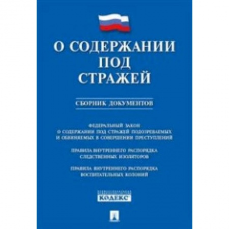 Нормативные правовые акты, книга О содержании под стражей.Сборник документов купить по низкой цене