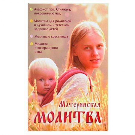Молитвословы, акафисты, каноны, книга Материнская молитва. Родительский молитвослов купить по низкой цене