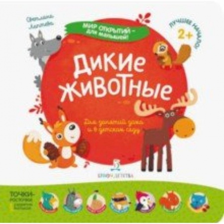 Знакомство с миром, развитие малыша, книга Дикие животные купить по низкой цене