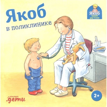Зарубежная литература для детей, книга Якоб в поликлинике купить по низкой цене