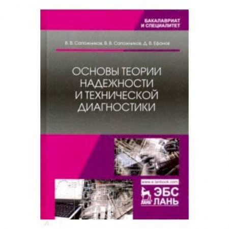 Технические науки в целом, книга Основы теории надежности и технической диагностики купить по низкой цене