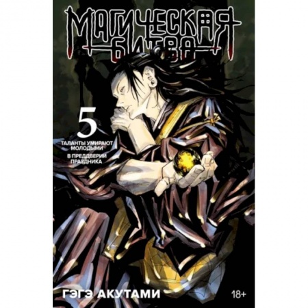 Комиксы. Манга, книга Магическая битва.5.Кн.9-10.Таланты умирают молодыми.В предверии праздника купить по низкой цене