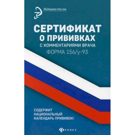 Общая педиатрия, книга Сертификат о прививках с комментариями врача купить по низкой цене