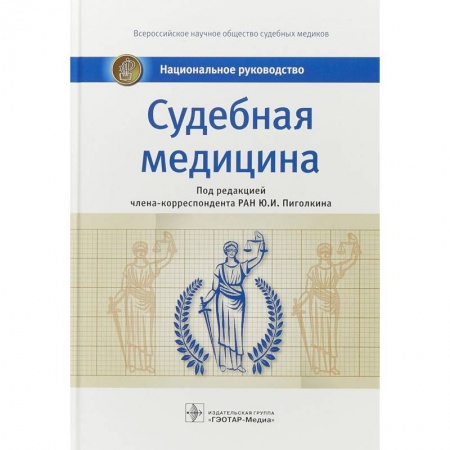 Другие виды специальной медицины, книга Судебная медицина. Национальное руководство купить по низкой цене