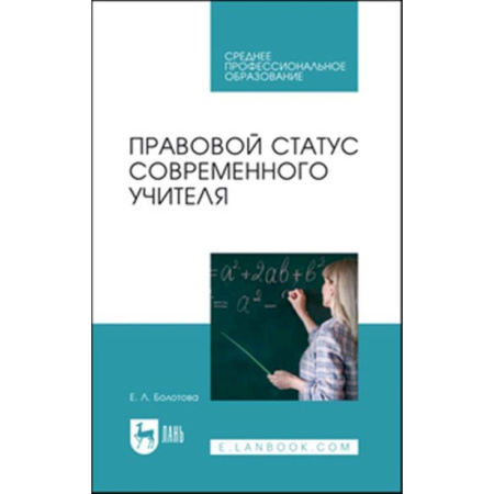 Общие работы по педагогике, книга Правовой статус современного учителя: Учебное пособие для СПО купить по низкой цене