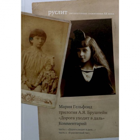 Литературоведение, книга Комментарий к трилогии Бруштейн 'Дорога уходит в даль' купить по низкой цене