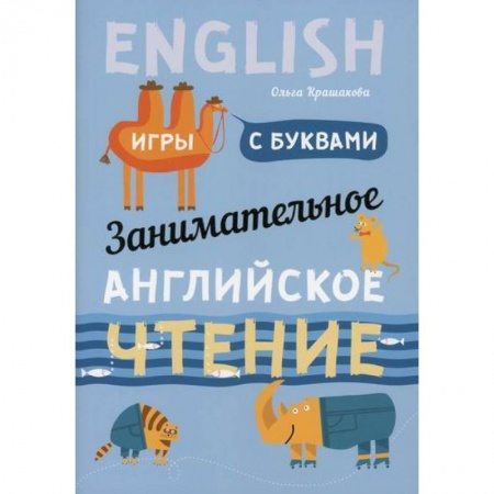Изучение языков, книга Занимательное английское чтение. Игры с буквами купить по низкой цене