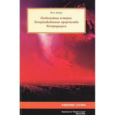 Дневники. Письма. Записки, книга Необычайная история. Неопубликованные пророчества Нострадамуса купить по низкой цене