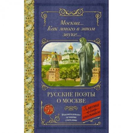 Русская поэзия для детей, книга Москва... Как много в этом звуке... Русские поэты о Москве купить по низкой цене