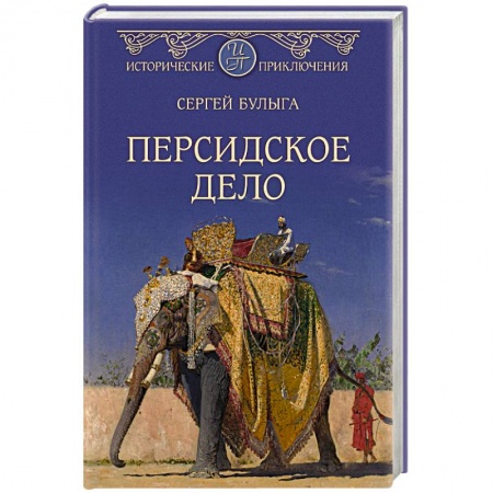 Русская приключенческая литература, книга Персидское дело купить по низкой цене