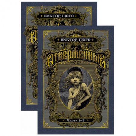 Зарубежная классика, книга Отверженные. В 2 томах купить по низкой цене