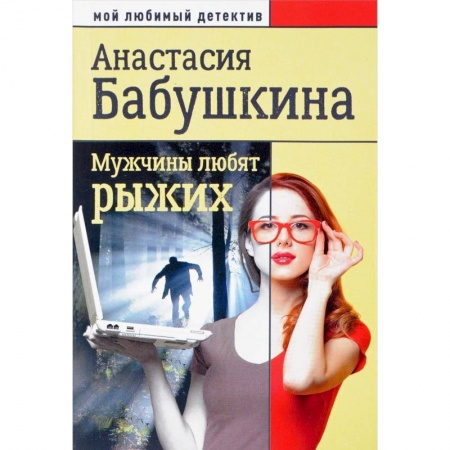Отечественный женский детектив, книга Мужчины любят рыжих купить по низкой цене