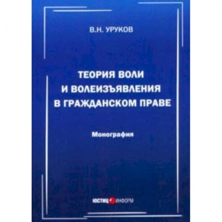 Гражданское право, книга Теория воли и волеизъявления в гражданском праве купить по низкой цене