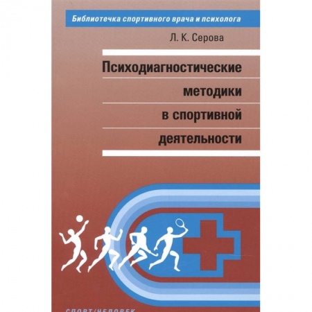 Психология, книга Психодиагностические методы в спортивной деятельности купить по низкой цене