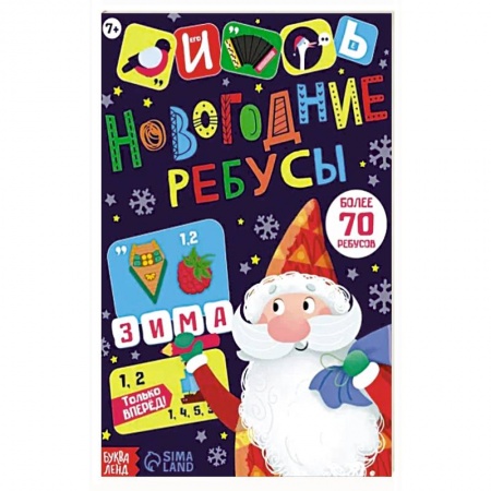 Кроссворды, головоломки, комиксы, книга Новогодние ребусы. Книга с заданиями купить по низкой цене