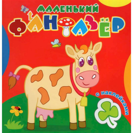 Животные. Птицы. Растения, книга Маленький фантазер. Коровка Зорька купить по низкой цене