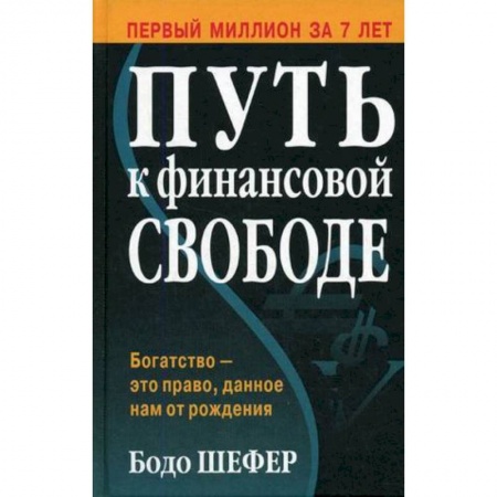 Банковское дело, книга Путь к финансовой свободе купить по низкой цене
