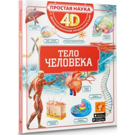 Человек. Земля. Вселенная, книга Тело человека купить по низкой цене