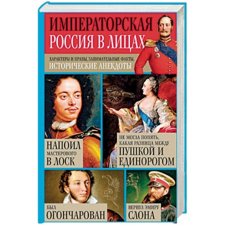 Общие работы по истории России, книга Императорская Россия в лицах. Характеры и нравы, занимательные факты, исторические анекдоты купить по низкой цене