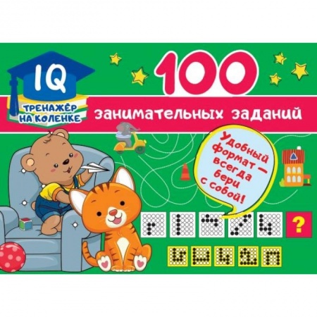 Кроссворды, головоломки, комиксы, книга 100 занимательных заданий купить по низкой цене