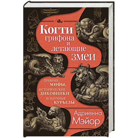 Эпос. Фольклор. Мифы, книга Когти грифона и летающие змеи. Древние мифы, исторические диковинки и научные курьезы купить по низкой цене