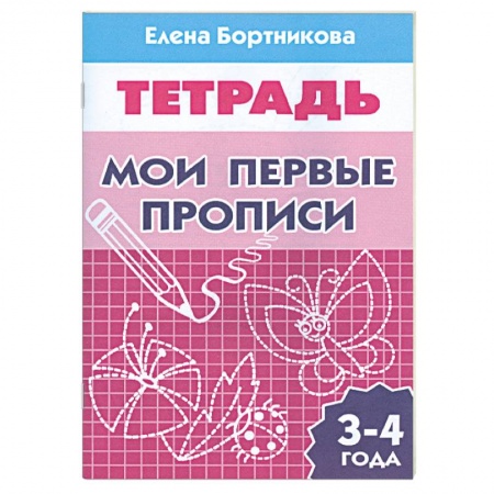 Книги, книга Мои первые прописи купить по низкой цене
