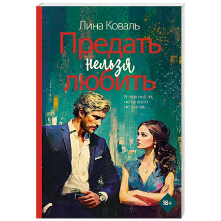 Отечественный женский детектив, книга Предать нельзя любить купить по низкой цене