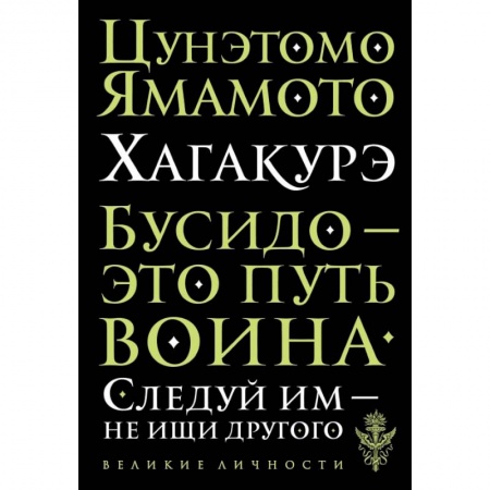Философия, книга Цунэмото. Хагакурэ. Бусидо купить по низкой цене