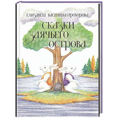 Сказки отечественных писателей, книга Сказки Заячьего острова купить по низкой цене