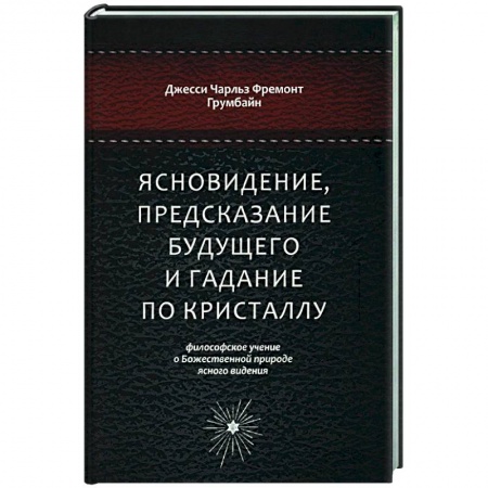 Колдовство. Практическая магия, книга Ясновидение, предсказание будущего и гадание по кристаллу. Философское учение купить по низкой цене