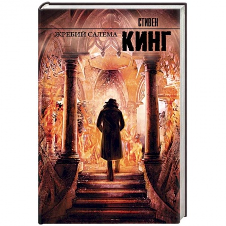 Книги, книга Жребий Салема купить по низкой цене