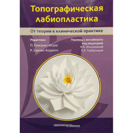 Акушерство и гинекология, книга Топографическая лабиопластика. От теории к клинической практике купить по низкой цене