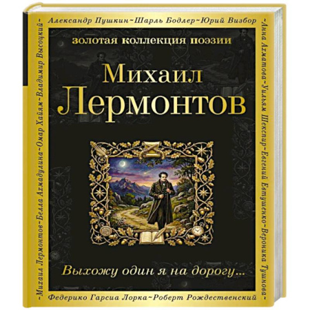 Русская поэзия, книга Выхожу один я на дорогу... купить по низкой цене