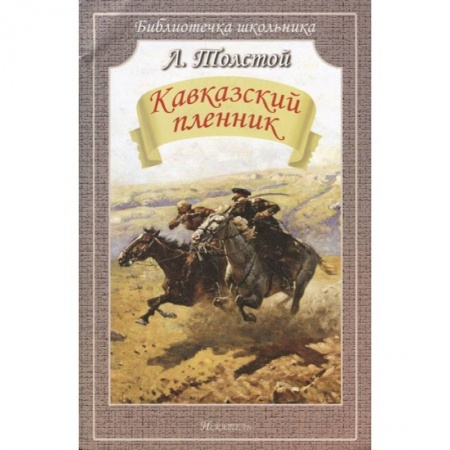 Отечественная литература для детей, книга Кавказский пленник. Рассказы купить по низкой цене