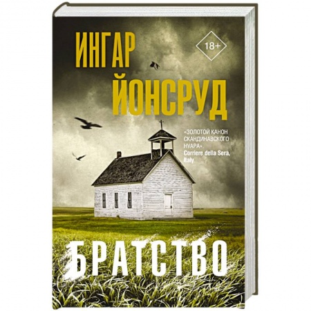 Зарубежный детектив, книга Братство купить по низкой цене