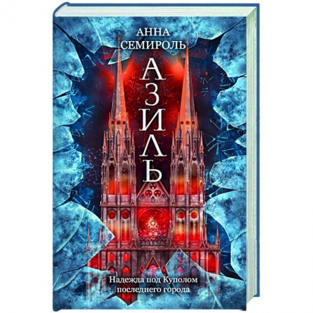 Русская фантастика, книга Азиль купить по низкой цене