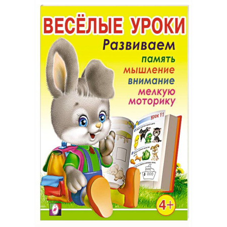 Письмо, мелкая моторика, книга Веселые уроки 3 +4 купить по низкой цене