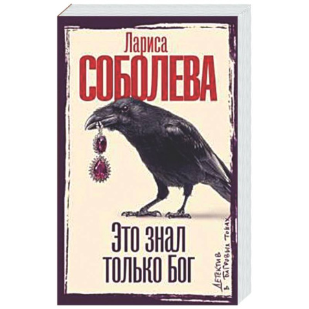 Отечественный женский детектив, книга Это знал только Бог купить по низкой цене