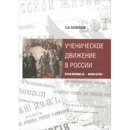 Книги, книга Ученическое движение в России: вторая пол XIX — н. XX в купить по низкой цене