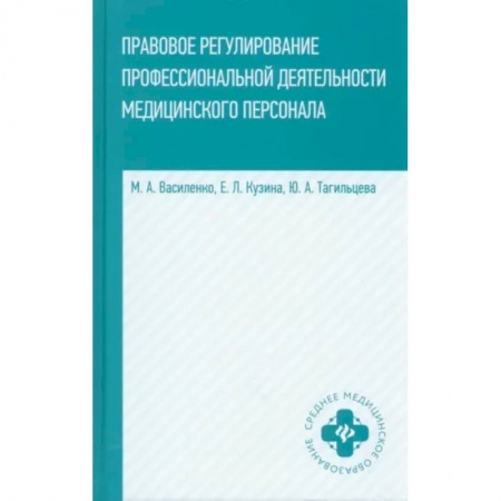 Сестринское дело. Медицинский персонал, книга Правовое регулирование профессиональной деятельности медицинского персонала. Учебное пособие купить по низкой цене