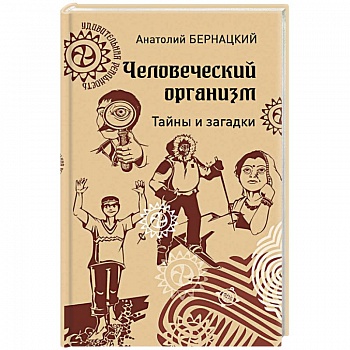 Человеческий организм. Тайны и загадки